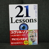 ８０冊目：「２１　トゥウェンティワン」　著者：ユヴァル・ノア・ハラリ