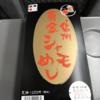 【長野県だけ】グランドチャンピオン獲得の信州黄金シャモを駅弁で食べられる喜びをお伝えします。