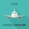 FINNAIRなどの航空券を解約しました