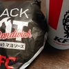 ケンタッキー「ブラックホットサンド」と、ダイエット～139日目～