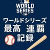 ワールドシリーズの最高連覇記録は？歴代最強チームを徹底紹介！