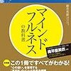 『マインドフルネスの教科書　この１冊ですべてがわかる！』（藤井英雄著、Clover出版、2016年）