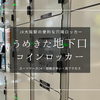 スーツケースOK！JR大阪駅うめきた地下口の穴場コインロッカーが便利！