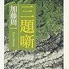 加藤周一の小説「三題噺」を読む（１）