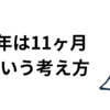 １年は11ヶ月という考え方