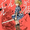 「おとぎ話バトルロワイヤル」1巻（稲空穂）絵本作家を目指す少女が童話の国でサバイバル