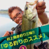 村上晴彦さんDVD「ゆる釣りのすすめ3 」発売！