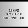 【全60問】マリオクイズ 初級・中級・上級