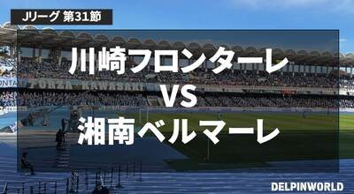 全ゴール動画あり｜【川崎フロンターレ】意地の勝利！キャプテン弾でチームを救う｜VS湘南ベルマーレ【Jリーグ第31節】