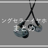 【2019更新】ロングセラーイヤホンまとめ｜変わらないモノにはワケがある。