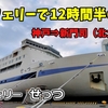 【神戸⇒北九州】フェリー乗船記のYouTube動画を公開します