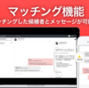 マッチングした候補者とメッセージでやり取りが可能な機能をリリース！