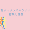 名古屋ウィメンズマラソン2025の結果と感想