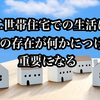 【二世帯住宅は孫の存在でうまくいく⁉】孫がいないなら二世帯住宅ではなく近居がおすすめ