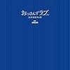 【シノさん推し】『おっさんずラブ　－in the sky－』５話まで見終わったのでおもわずネタバレ感想です。