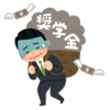 奨学金という名の借金
