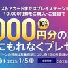 2025/1/5まで！セブンイレブンでプレイステーション ストアカードorストアチケットを1万円分購入すると1000円分追加で貰える！