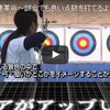 『アーチェリー上達革命～試合でも良い点数を打てるようになる効率的練習法～【元・慶應義塾大学　洋弓部監督 佐藤達也　監修】DVD2枚組』  ネットで話題沸騰！