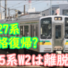 南武支線E127系本格復帰で205系W2編成は再び離脱？結局なんだったのでしょうね