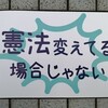 黒川弘務東京高検検事長の定年延長に関するリンク集と今月の「戦争はイヤだ！」集会スマホ写真