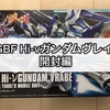 ガンプラ HGBF Hi-νガンダムヴレイブ 開封編