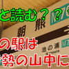 《駅探訪》【近鉄】読めそうで読めない駅「朝熊駅」・近鉄鳥羽線の小さな駅へ