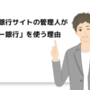 ネット銀行サイト管理人がソニー銀行をオススメする理由とは？