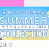 【駅メモ！】サマーコレクション2020ラッピングガチャを引きました。