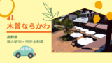 『長野県／道の駅52ヶ所完全制覇』４１．木曽ならかわ