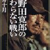 最近読んだ本〜戸井十月『小野田寛郎の終わらない戦い』（ISBN:4104031046）