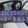 CX-60に補助ミラーを装着してみる【NICONOMY MirrorCool（ミラークール）・レビュー】
