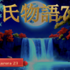 【源氏物語723 第22帖 玉鬘23】姫君は、低い身分の人を母として生まれた子供達さえも皆愛されて幸福になっている事が分かった上は、もう救われる時に達したのかもしれないという気になった。