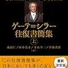 ゲーテ=シラー往復書簡(上) 