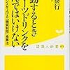 運動するときスポーツドリンクを飲んではいけない／清水泰行