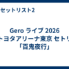 Gero ライブ 2026 トヨタアリーナ東京 セトリ「百鬼夜行」