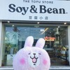 セブのおいしい＆ヘルシーなデザートのタホ（豆花）を求めSoy＆Bean The Tofu Store（豆腐小店）へ