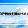 【飛行機について】主翼の仕組み