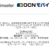 goo Simseller(OCNとのセット)のブラックリスト(BL)入りについて　【エラーコード402からわかること】