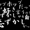 ヒップホップが好きだって言うのを恥ずかしがるのが、ずっと恥ずかしかった【ヒップホップ入門：第一弾】