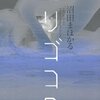 「ユリゴコロ」 沼田まほかる 感想