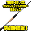 【EVERGREEN×G-nius】ジグザグガイドシステム採用のスピニングロッド「TKSS-63L-ZZインクレディブルセンサー・デルジェス」通販予約受付開始！