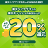 楽天ペイの楽天キャッシュの支払で20％還元☆彡