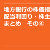 地方銀行の株価指標・配当利回り・株主優待まとめ　その④