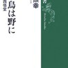 野の鳥は野に　評伝・中西悟堂／小林照幸