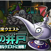 【DQMSL】「夢幻の井戸」開催！アロードッグやエビルポットが仲間になる！