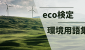 【eco検定対策】自分用環境用語集その１