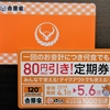 吉野家プリカ裏技、別のプリカは買えないが、定期券なら買えるの？