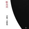 伊藤一彦『瞑鳥記』現代短歌社