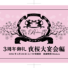 4月23日 祇園喫茶Rinken 3周年パーティー～夜桜大宴会編～