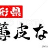 薄皮なす 山形県 筆文字 イラスト